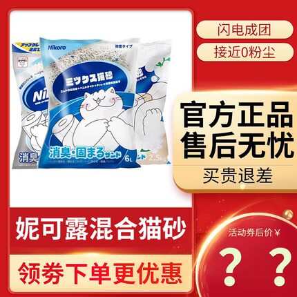 猫沙nikoro日本妮可露混合猫砂矿砂除臭低尘易结团豆腐膨润土尼娜