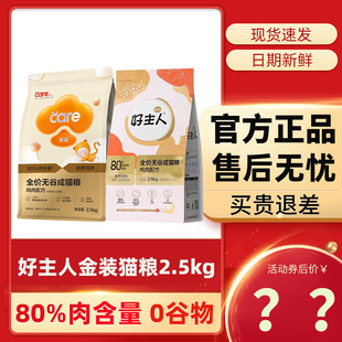 成猫幼猫猫粮鲜肉无谷10公斤20斤装 好主人猫粮官方旗舰店正品 金装
