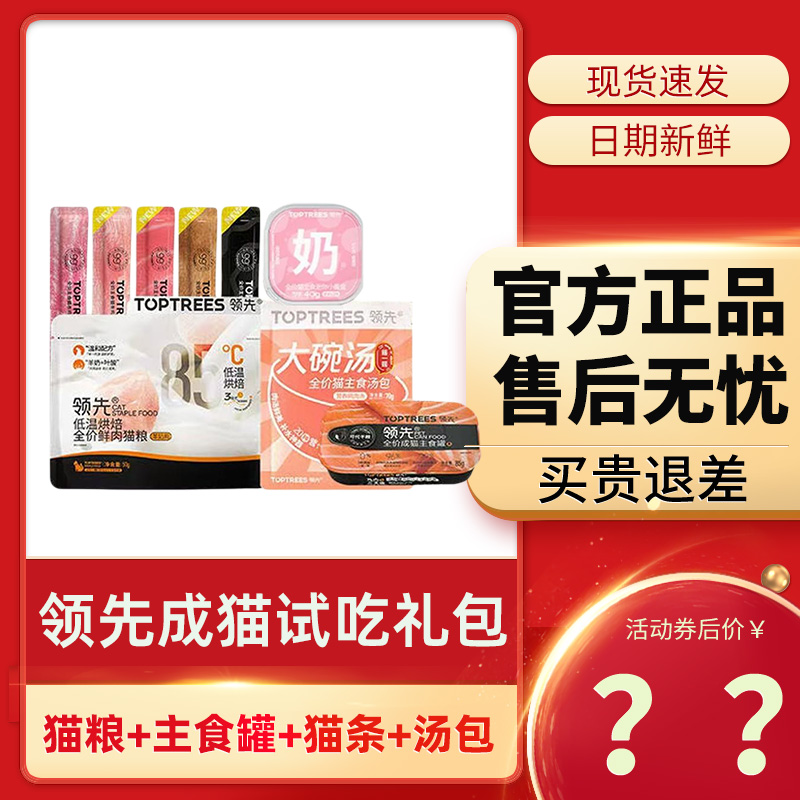 领先成猫试吃礼包135g羊奶烘焙猫粮+主食猫条+主食罐+汤包尝鲜装