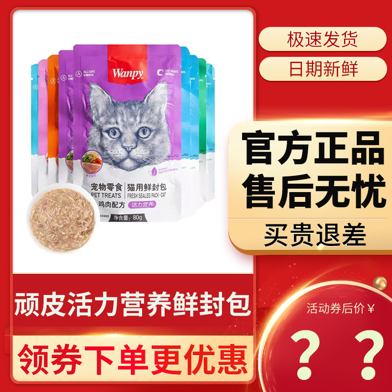wanpy顽皮鲜封包猫用成猫幼猫咪零食妙鲜包营养湿粮猫条罐头补水