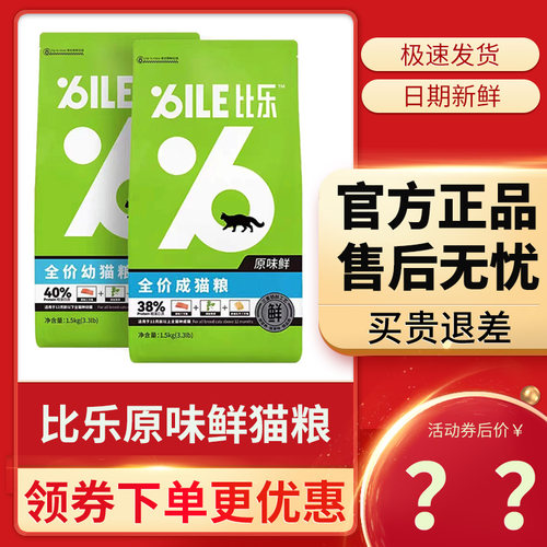 比乐全价原味鲜猫粮1.5kg/8kg