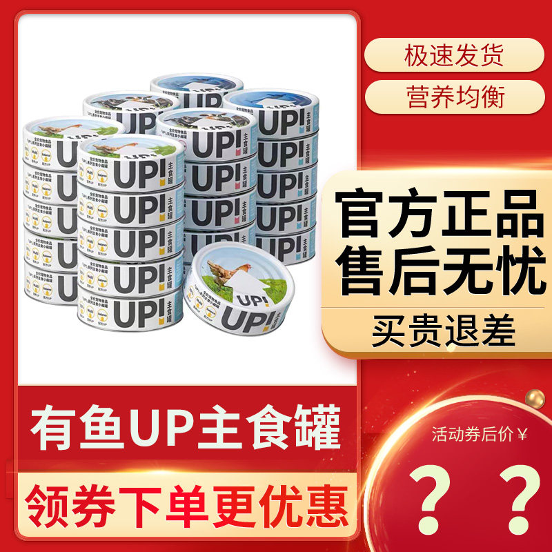 有鱼up猫罐头小扁罐全价主食罐成猫咪幼猫湿粮营养慕斯奶糕猫零食,宠物/宠物食品及用品,猫零食罐,淘宝优惠券,粉丝福利购,淘宝优惠卷