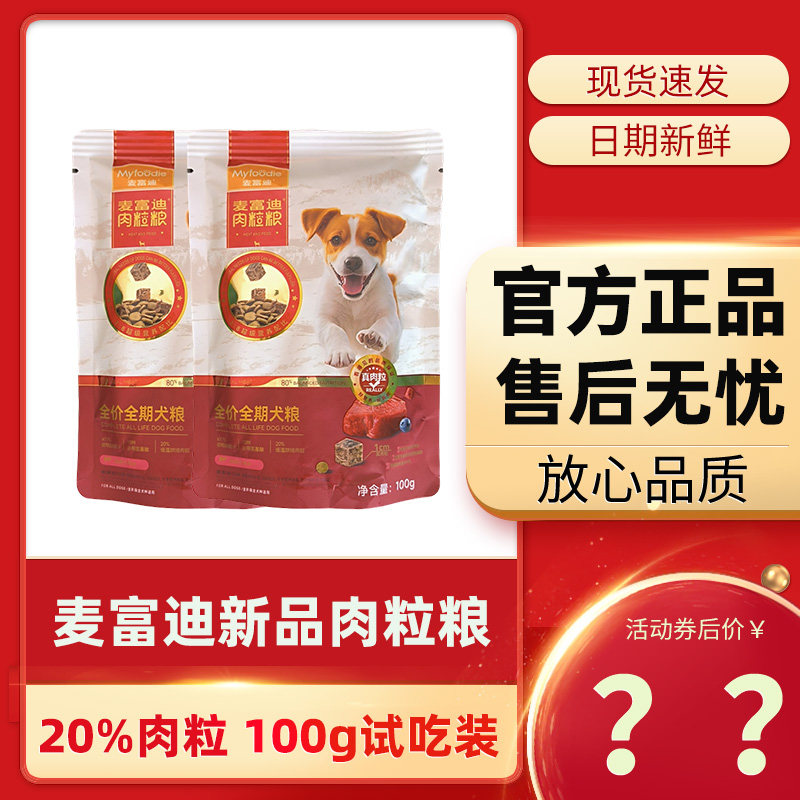 麦富迪肉粒粮试吃装100g*2牛肉双拼全期成犬幼犬狗粮通用泰迪金毛