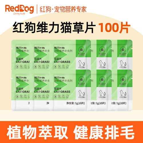 RedDog红狗维力猫草片5g猫咪专用化毛球片吐毛球温和排毛球100片