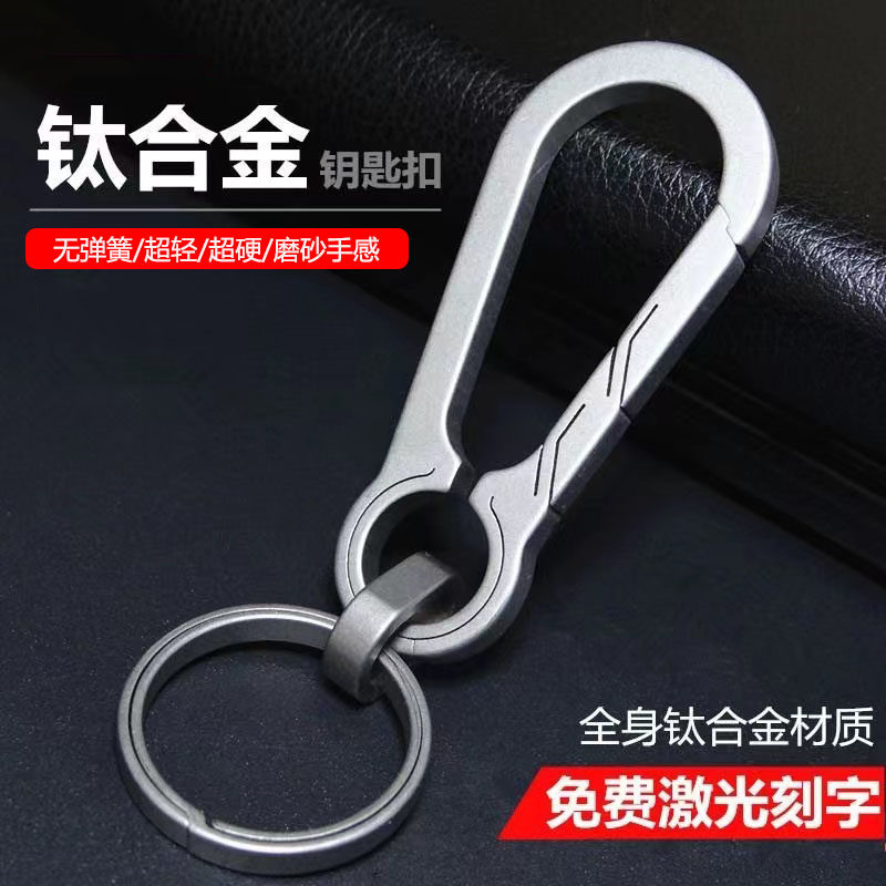 钛合金汽车钥匙扣男士挂件钥匙链女圈环锁匙挂钩腰挂简约个性创意