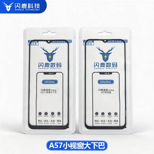 闪鹿盖板带oca胶适用A57 5g/A55S/A58小视窗宽下巴大下巴组屏盖板