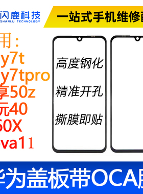 盖板带oca胶play7t/play7tpro/畅享50z/畅玩40/畅60X/Nova11/荣20