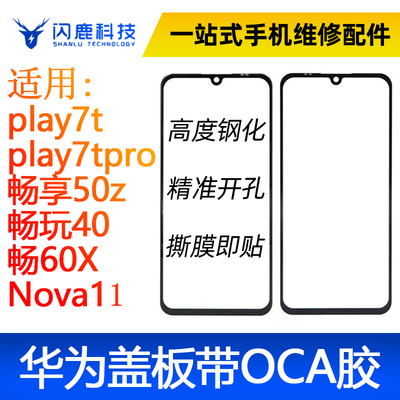 盖板带oca胶play7t/play7tpro/畅享50z/畅玩40/畅60X/Nova11/荣20