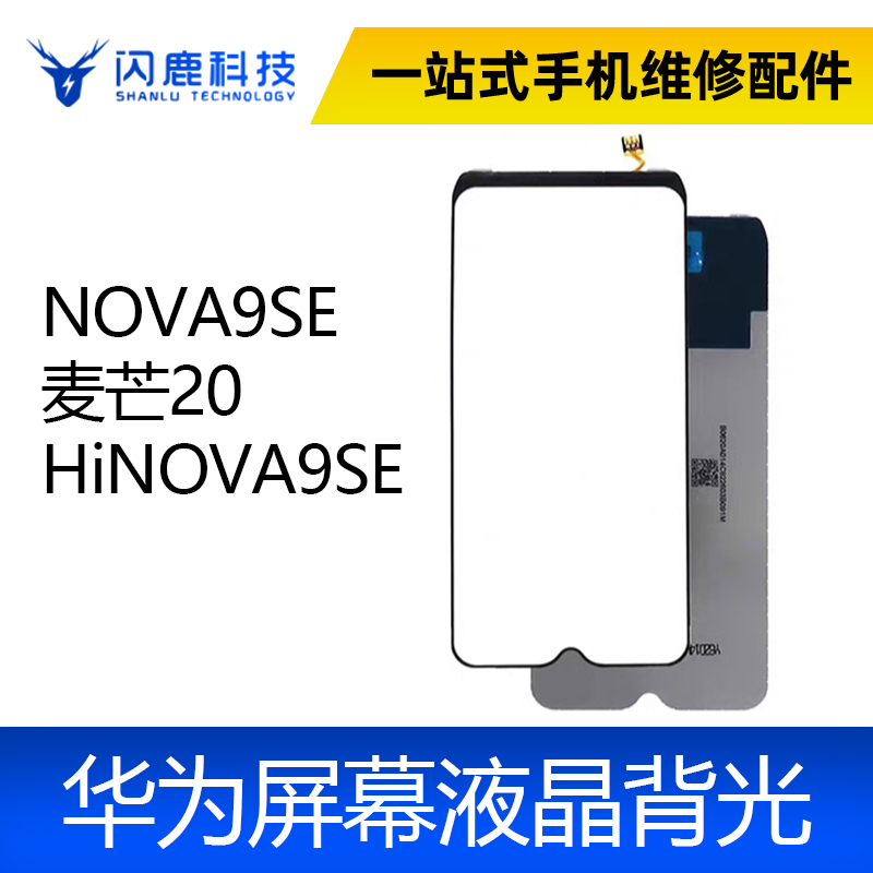 适用NOVA9SE 麦芒20 HiNOVA9SE 背光板 屏幕背光灯片