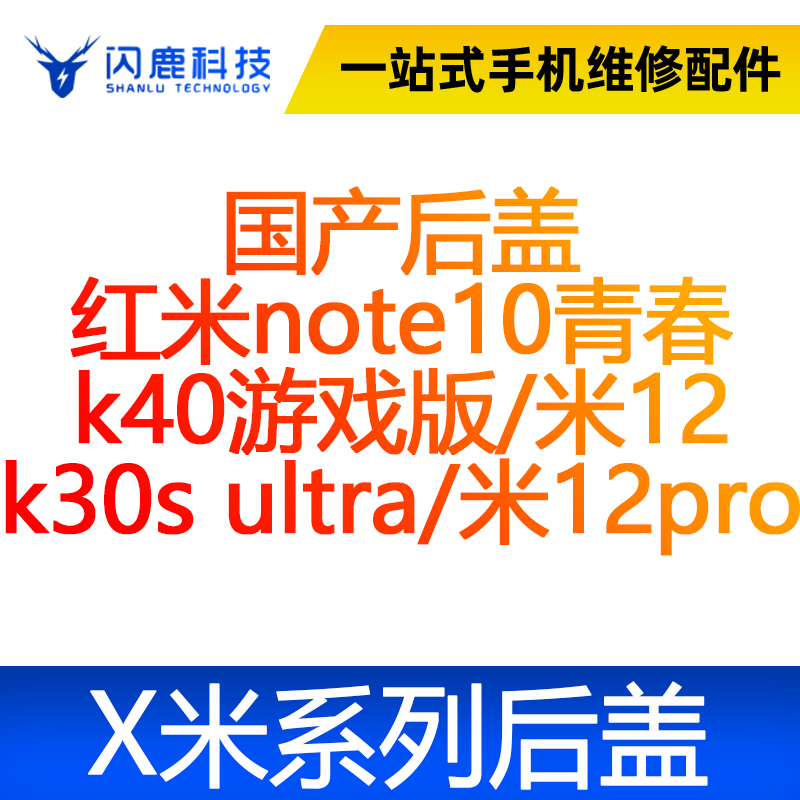 闪鹿小米后盖玻璃红米note10青春 k40游戏版/米12 k30s u/米12pro