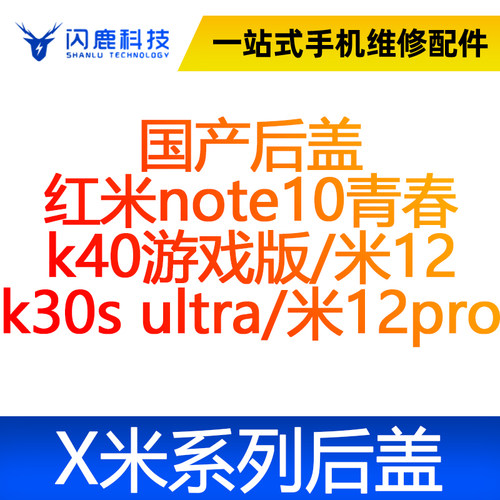 闪鹿小米后盖玻璃红米note10青春 k40游戏版/米12 k30s u/米12pro