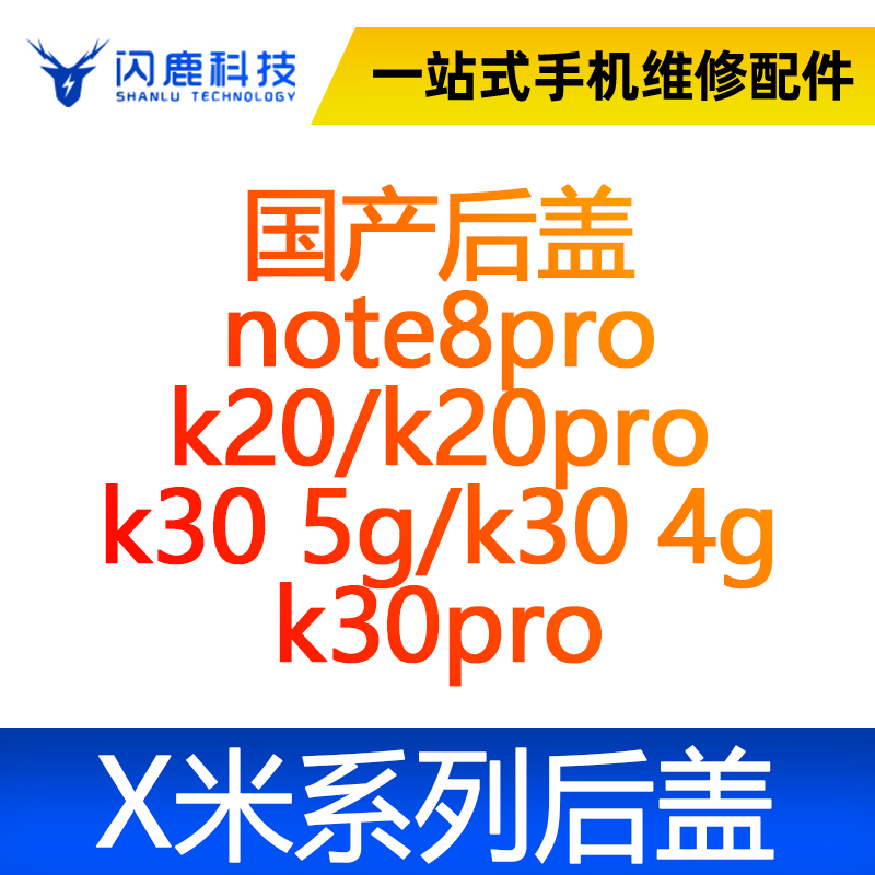 闪鹿小米后盖玻璃后壳note8pro k20/k20pro k30 5g/k30 4g k30pro