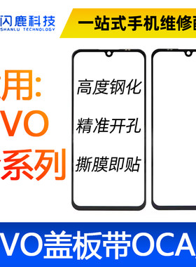 闪鹿vivo全系列盖板带oca胶