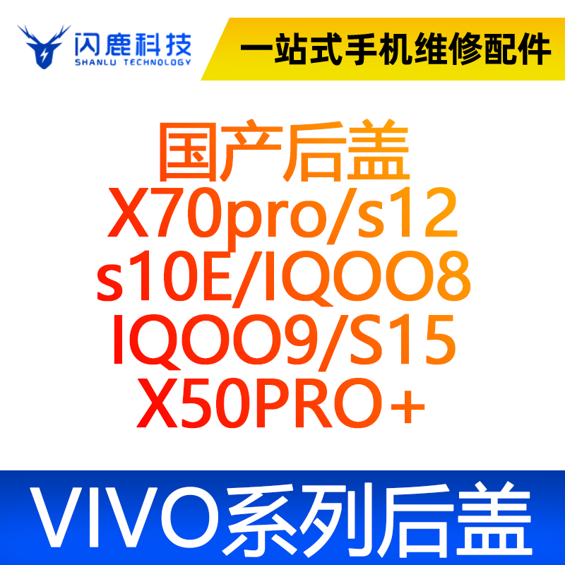 闪鹿VIVO后壳后盖玻璃X70pro/s12 s10E/IQOO8 IQOO9/S15/ X50PRO+