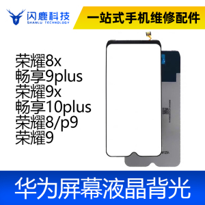 适用荣耀9X 荣耀9XPro 荣耀8X 荣耀9 背光 总成屏幕液晶背光板灯