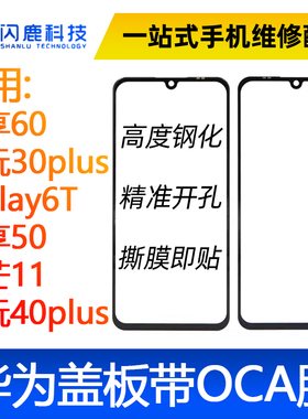 盖板带oca胶畅享60畅玩30plus/荣play6T/畅享50/麦芒11/畅40p外屏