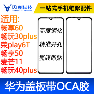 蓋板帶oca膠暢享60暢玩30plus 暢享50 麥芒11 暢40p外屏 榮play6T