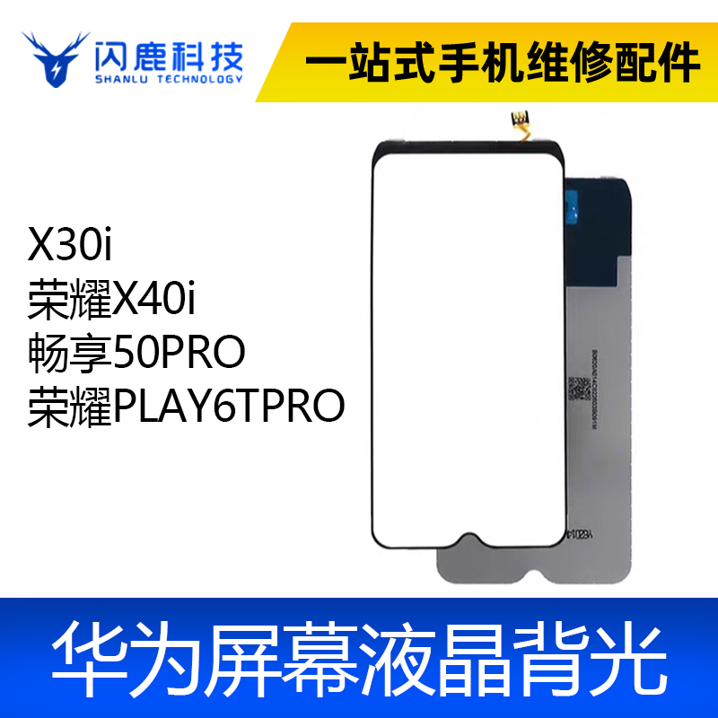 适用荣耀X30i 荣耀X40i 畅享50PRO 荣耀PLAY6TPRO 背光 屏幕背光