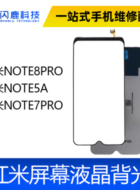 适用 红米NOTE8PRO 红米NOTE5A 红米NOTE7PRO 背光 总成背光板