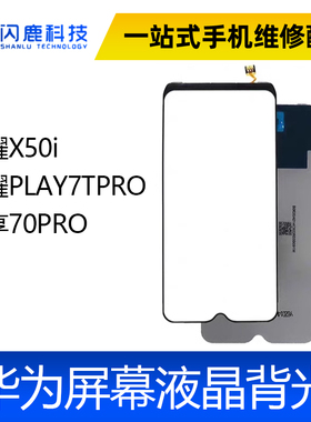 适用 荣耀X50i 荣耀PLAY7TPRO 畅享70PRO 背光板 屏幕背光灯片