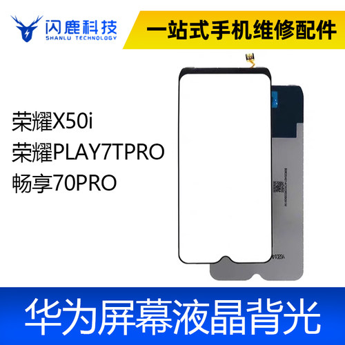 适用 荣耀X50i 荣耀PLAY7TPRO 畅享70PRO 背光板 屏幕背光灯片
