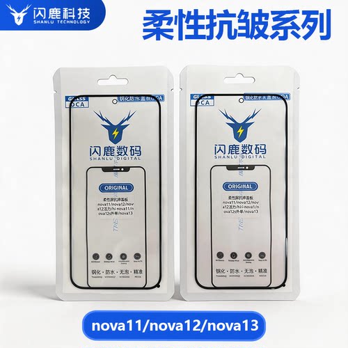 闪鹿适用华为nova11/nova12/12活力/nova13柔性屏抗皱盖板带oca胶