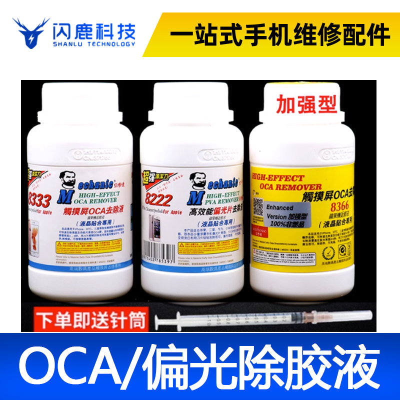 维修佬8333触摸屏OCA除胶液 8222偏光片去除液 手机屏幕中框药水
