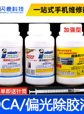 维修佬8333触摸屏OCA除胶液 8222偏光片去除液 手机屏幕中框药水