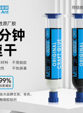 蚂蚁昕6003原厂胶填缝胶手机维修曲面屏边框填充密封手机支架后盖