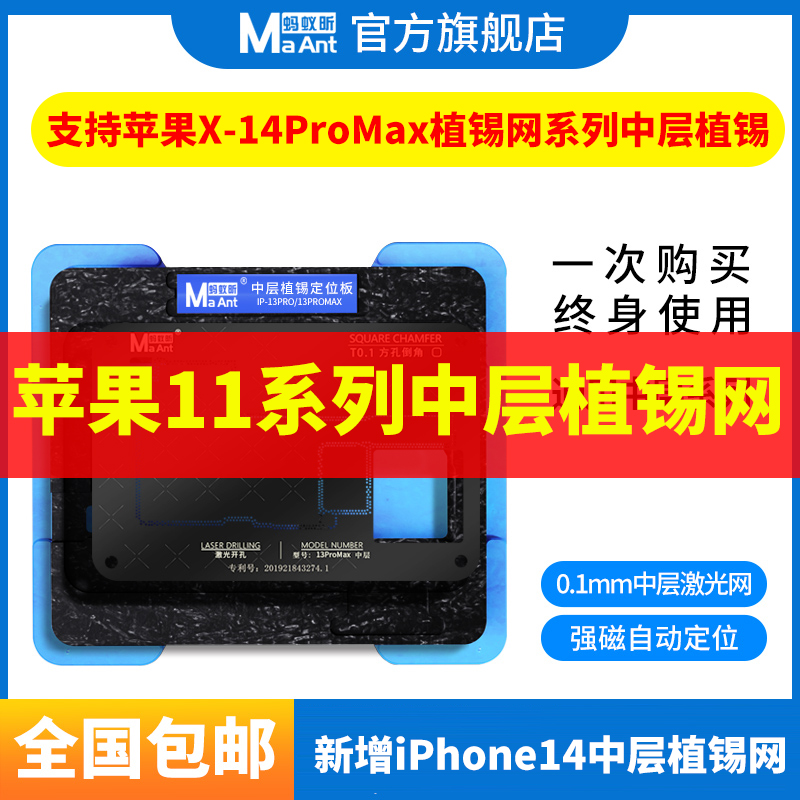 蚂蚁昕苹果iPhone11系列中层主板植锡网11ProMax主板中层植锡平台