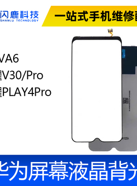 适用华为NOVA6 荣耀V30/Pro 荣耀PLAY4Pro 屏幕背光 液晶背光板灯