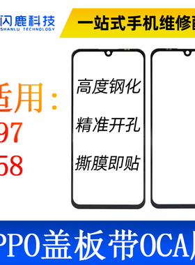 盖板带OCA胶适用oppo a58 a57 a55s/A97/A1x/a58x/a1活力a56s外屏