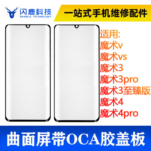 曲面屏盖板带oca胶适用魔术v 魔术vs 魔术3 魔术3pro 魔术3至臻版