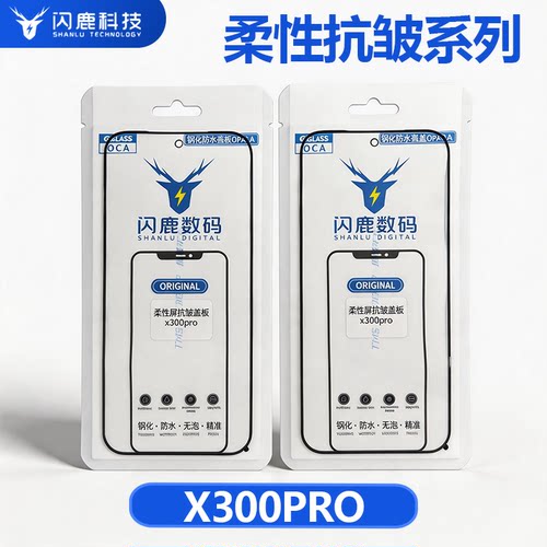 闪鹿适用vivo x300pro柔性抗皱专用钢化防水无褶皱盖板带oca胶