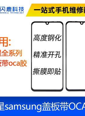 适用samsung三星A52/S20FE/A72/S21/S21+/Note20/A6+盖板带oca胶