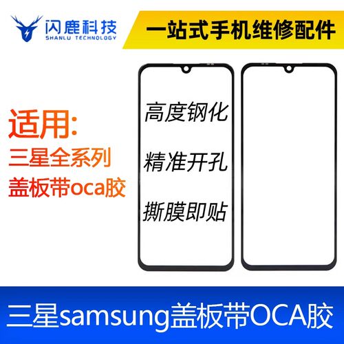 适用samsung三星A52/S20FE/A72/S21/S21+/Note20/A6+盖板带oca胶