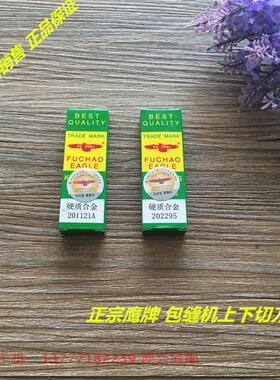 正宗鹰牌飞马M700包缝机上下切布刀片 21121A /202295 整盒起售