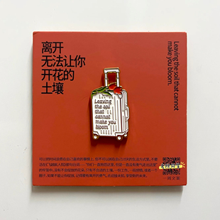 【老陈同学】一周文案离开无法开花土壤离职同事小礼物创意冰箱贴