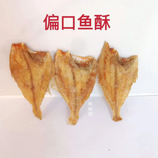 大连特产 偏口鱼酥开袋即食海鲜零食小吃休闲食品海味熟制水产品