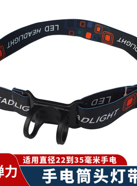 高弹力手电筒侧面头灯带