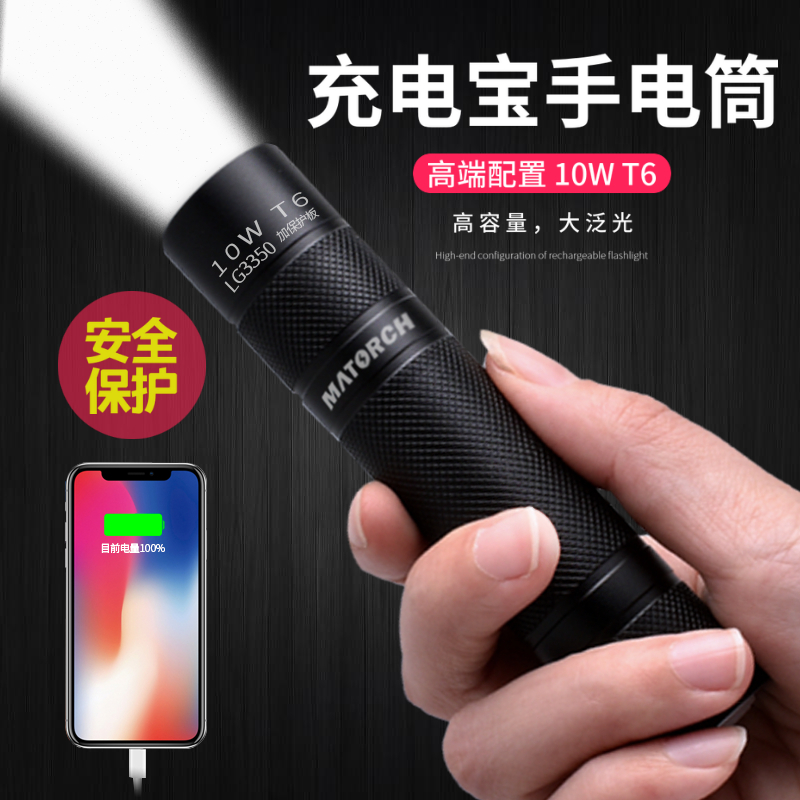 充电宝手电筒强光USB直充10W T6迷你家用便携学生手机电源 迈特奇