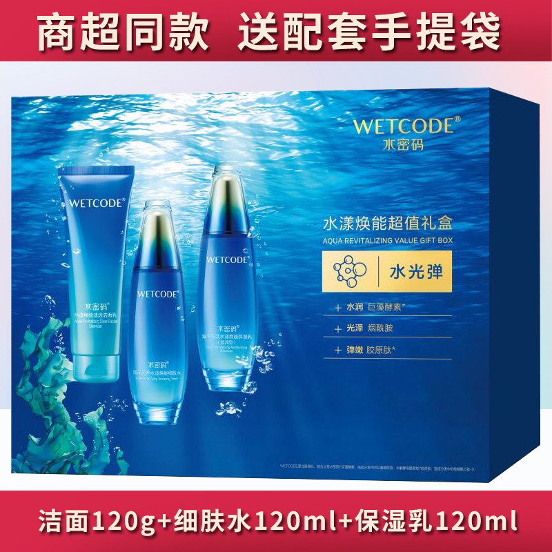 水密码水漾焕能超值礼盒