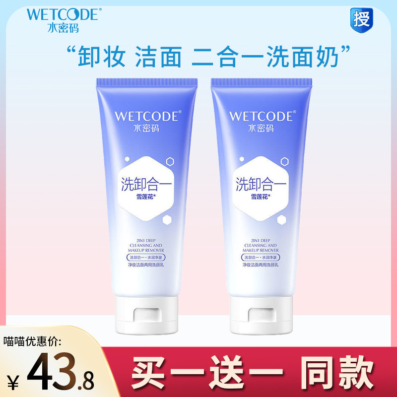 水密码卸妆两用洁面乳
