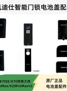 凯迪仕智能锁Q3系列P30 S110 F1 K70 K20F配件锁体电池后盖子配件