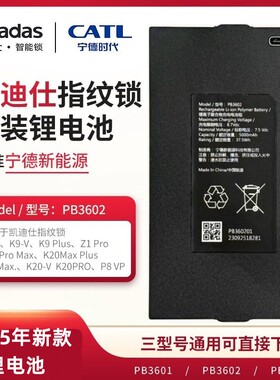 凯迪仕智能锁原装宁德锂电池 P30系列/Q20/K70/K20/Q7/PB3602电池
