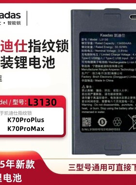 凯迪仕智能锁K70ProMax/K70ProPlus专用锂电池11000毫安型号L3110
