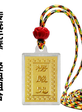 楞严咒可防水男女亚克力小号吊坠