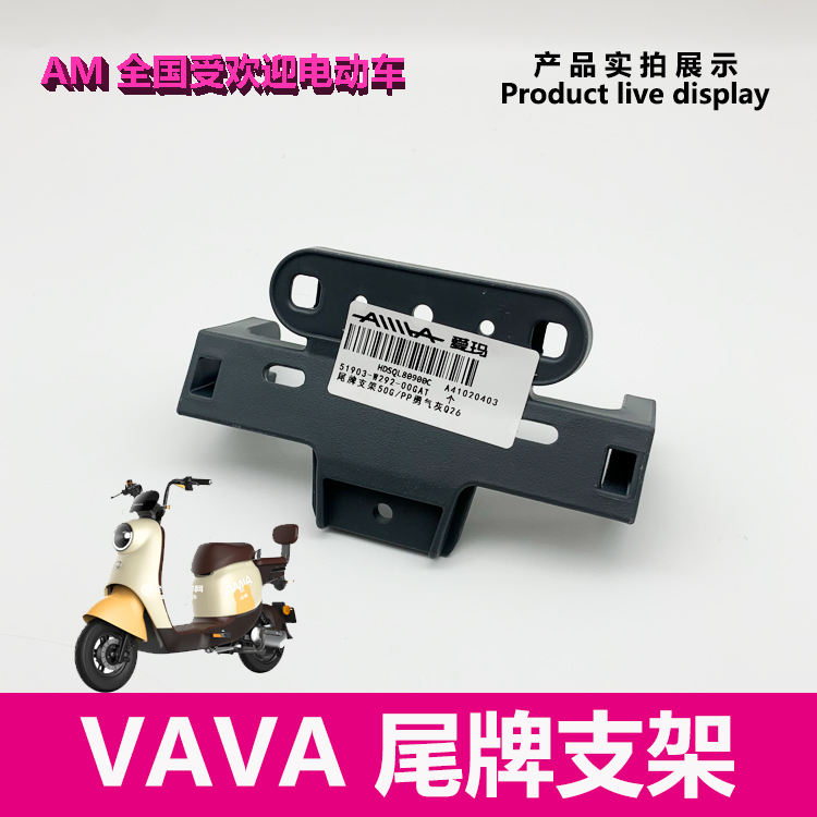 尾翼电动车支架尾牌牌照塑料VAVA支架电动车原厂艾玛配件
