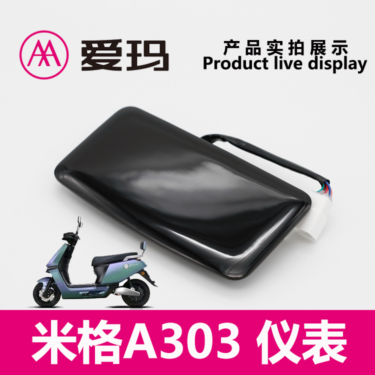 原厂仪表码表里程表A303液晶艾玛米格外壳电动车配件