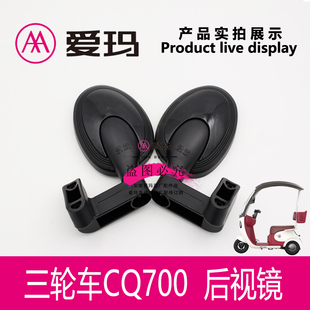 反光观后艾玛三轮车电动前后视镜镜左右玻璃镜CQ700